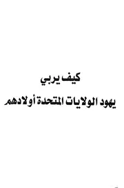 غلاف كيف يربي يهود الولايات المتحدة اولادهم