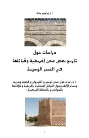 دراسات حول تاريخ بعض مدن إفريقية وقبائلها في العصر الوسيط