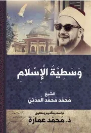 وسطية الاسلام الشيخ محمحد محمد المدني دراسة وتقديم وتعليق د. محمد عمارة