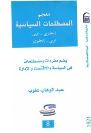 معجم المصطلحات السياسية انجليزي عربي عربي انجليزي