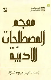 معجم المصطلحات الأدبية