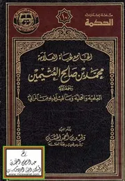 الجامع لحياة العلامة محمد بن صالح العثيمين العلمية والعملية وما قيل فيه من المراثي
