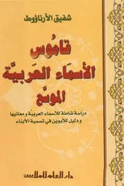 قاموس الأسماء العربية الموسع شفيق الأرناؤوط