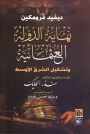 نهاية الدولة العثمانية وتشكيل الشرق الأوسط