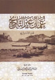 عمان عبر التاريخ الجزء الثالث و الرابع