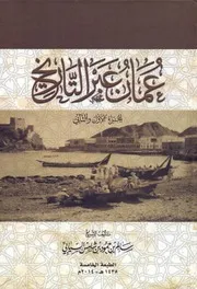 عمان عبر التاريخ الجزء الأول و الثاني