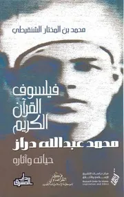 فيلسوف القران الكريم محمد عبدالله دراز محمد مختار الشنقيطي
