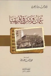 غلاف عمان وشرقي أفريقيا