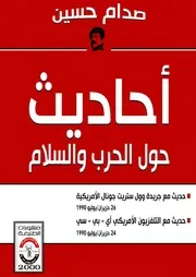 أحاديث حول الحرب والسلام