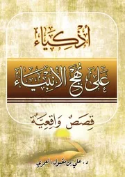 أذكياء على نهج الأنبياء قصص واقعية
