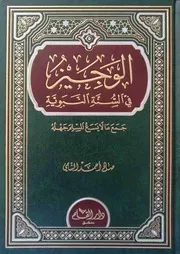الوجيز في السنة النبوية صالح الشامي