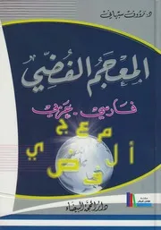 المعجم الفضي، عربي و فارسي د محمد سبهاني