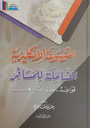 الموسوعة الانكليزية الشاملة للمسافر علي طاهري