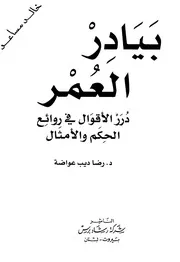 بيادر العمر درر الأقوال في روائع الحكم والأمثال لعواضة