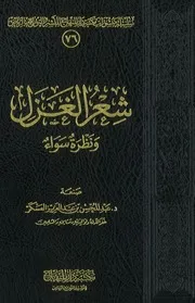 شعر الغزل ونظرة سواء