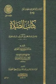 كتاب الصلاة لابن قيم الجوزية