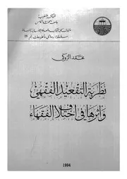 نظرية التقعيد الفقهي وأثرها في اختلاف الفقهاء
