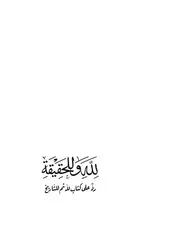 لله وللحقيقة ـ الجزء الثاني