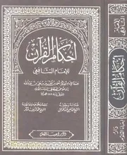 احكام القرآن: دار احياء العلوم