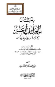 رجال المعلقات العشر (كتاب أدب وتاريخ ولغة)