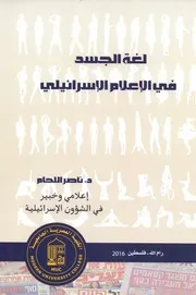 ناصر اللحام لغة الجسد في الاعلام الاسرائيلي ط الكلية العصرية الجامعية