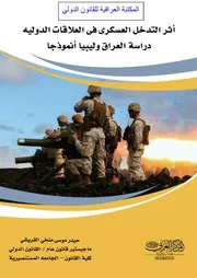 اثر التدخل العسكري في العلاقات الدولية دراسة حالة العراق وليبيا