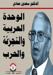 الوحدة العربية والتجزئة والحرب