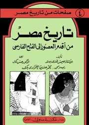 تاريخ مصر من أقدم العصور إلى الفتح الفارسى