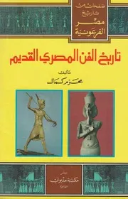 تاريخ الفن المصري القديم