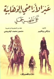 عبر الأراضي الوهابية علي ظهر جمل تأليف باركلي رونكيير