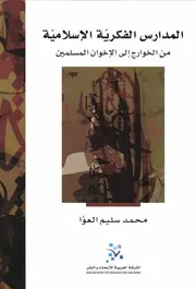 المدارس الفكرية الاسلامية من الخوارج الي الاخوان المسلمين محمد سليم العوا