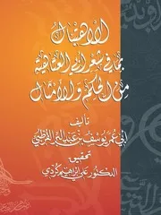 الابتهال بما في شعر أبي العتاهية من الحكم و الامثال