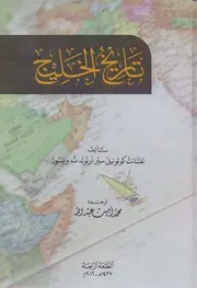 تاريخ الخليج تأليف لفتنانت كولونيل سير أرنولد ت . ويلسون