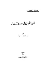 الفن الحربي في صدر الإسلام
