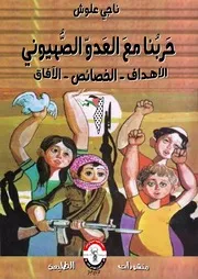 حربنا مع العدو الصهيوني الأهداف والخصائص والآفاق