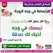 السنة فى التعامل مع الزوجة