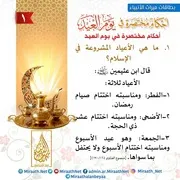 أحكام مختصرة فى يوم العيد