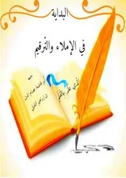 البداية في الإملاء والترقيم