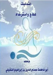 التدليك
