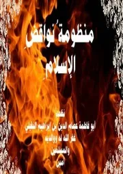 منظومة نواقظ الاسلام