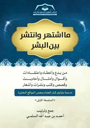 ما اشتهر وانتشر بين البشر