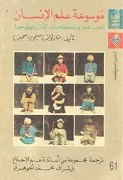 موسوعة علم الانسان مفاهيم ومصطلحات