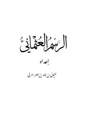الرسم العثماني