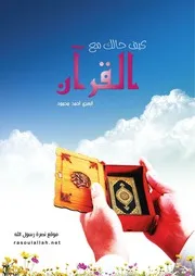 كيف حالك مع القران
