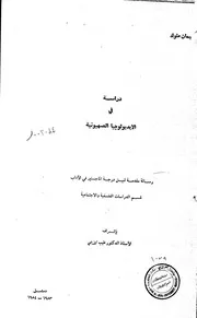 دراسة في الايديولوجية الصهيونية