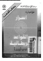اسرار القواعد البريطانية في ليبيا