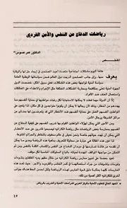 رياضات الدفاع عن النفس والأمن الفردي