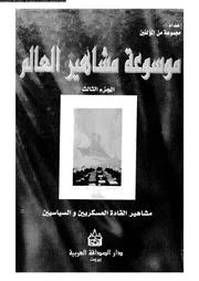 موسوعة مشاهير العالم ٣ فى مشاهير القادة العسكريين والسياسيين