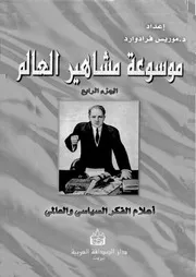 موسوعة مشاهير العالم ٤ أعلام الفكر السياسى والعسكرى