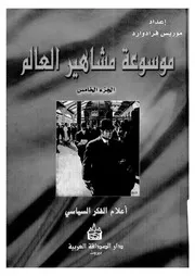 موسوعة مشاهير العالم ٥ أعلام الفكر السياسى